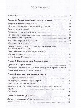 Молекулярная симфония, или Волшебный оркестр жизни